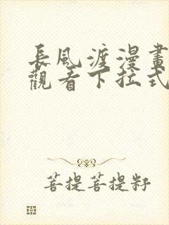 长风渡漫画免费观看下拉式六漫画封面