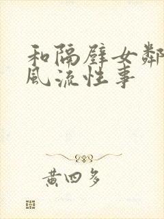 和隔壁女邻居的风流性事封面