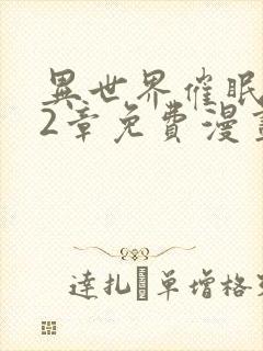 异世界催眠王82章免费漫画完整版