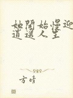 她开始慢迎迎合逍遥人生