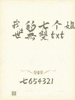 我的七个姐姐绝世无双txt