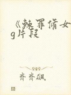 《棘罪修女》cg片段封面