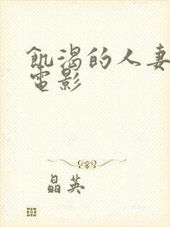 饥渴的人妻日本电影