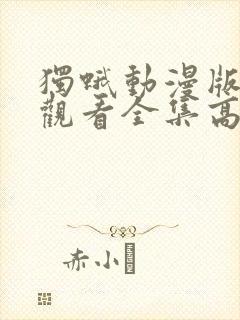 独蛾动漫版免费观看全集高清版最新章节