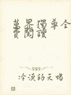 万界独尊全本免费阅读