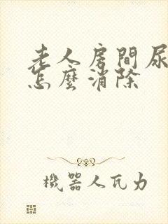 老人房间尿骚味怎么消除封面