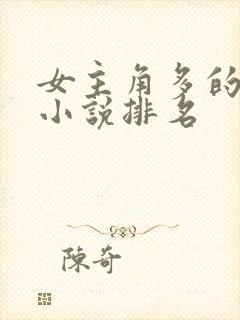 女主角多的玄幻小说排名