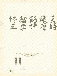 终结的炽天使第三季什么时候播出