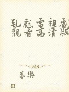 轧戏电视剧免费观看高清版全集在线观看