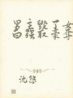 男主毁了女主清白强取豪夺的现文