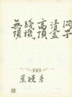 无线高清网络电视机顶盒子