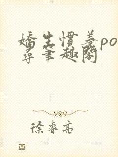 娇生惯养po归寻笔趣阁