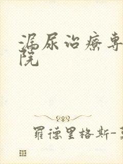 漏尿治疗专业医院