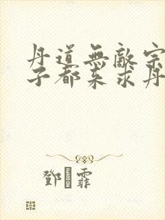 丹道无敌宗门仙子都来求丹小说最新