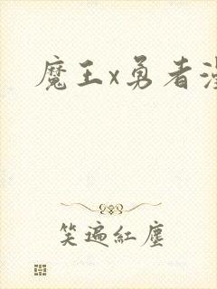 魔王x勇者漫画封面