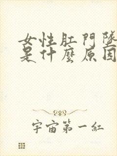 女性肛门坠胀痒是什么原因