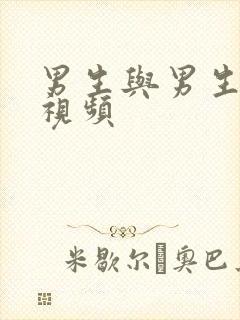 男生与男生互操视频