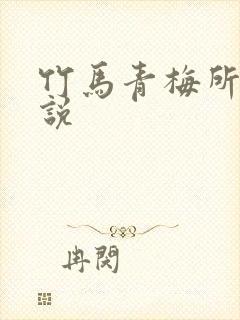 竹马青梅所有小说