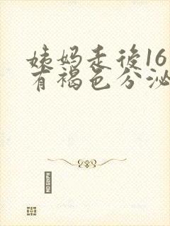 姨妈走后16天有褐色分泌物封面