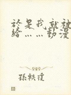 于是我就被叔叔给……动漫