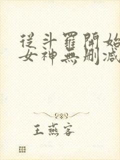 从斗罗开始俘获女神无删减阅读全文