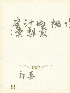 蜜汁肉 桃作者:棠梨煎