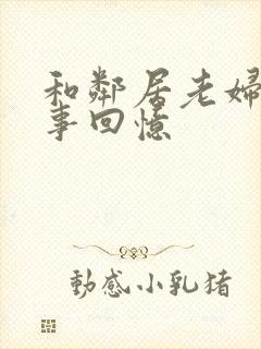 和邻居老妇的性事回忆