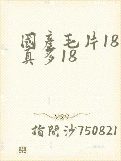 国产毛片18水真多18封面