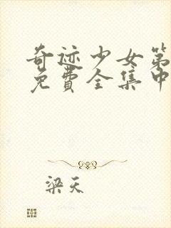 奇迹少女第五季免费全集中文版