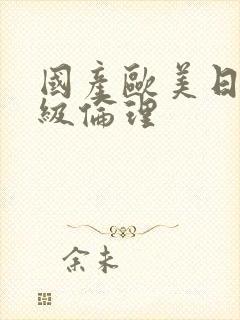 国产欧美日韩三级伦理封面