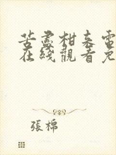 苦尽柑来电视剧在线观看免费高清