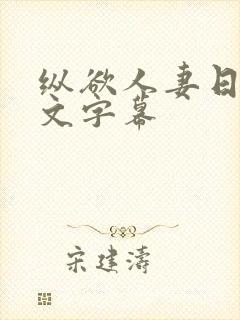 纵欲人妻日本中文字幕封面