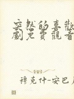 突然的喜欢电视剧免费观看全集高清封面