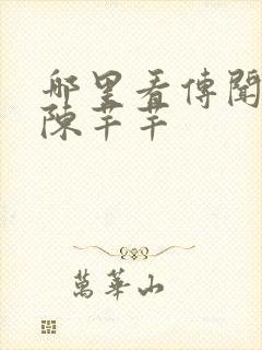 哪里看传闻中的陈芊芊