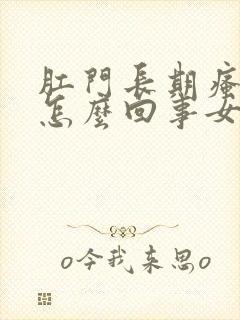 肛门长期瘙痒是怎么回事女性