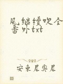 风继续吹全文加番外txt