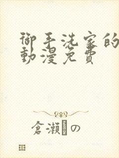 御手洗家的兄妹动漫免费