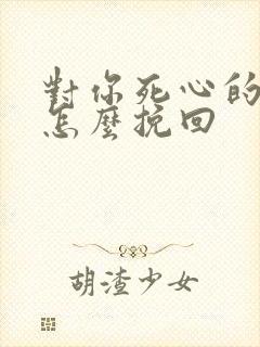 对你死心的男人怎么挽回封面