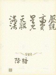 满天星高压监狱法版免费观看封面