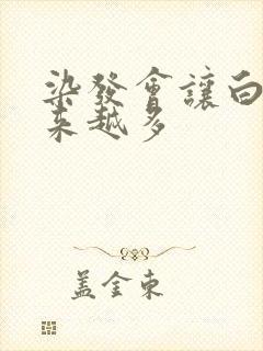 染发会让白发越来越多