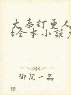 大奉打更人txt全本小说免费阅读