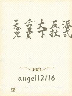 天命大反派漫画免费下拉式漫画封面