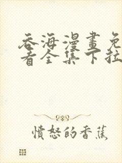 吞海漫画免费观看全集下拉式