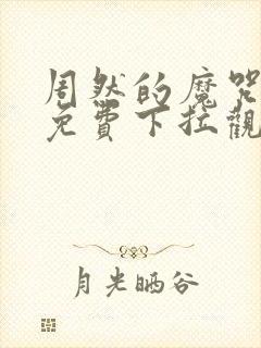 周然的魔咒漫画免费下拉观看