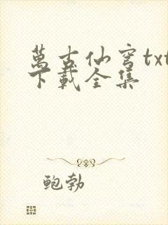 万古仙穹txt下载全集