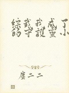 综武我成了黄蓉的守护灵小说推荐