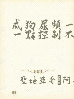 成狗尿频一会尿一点控制不住封面