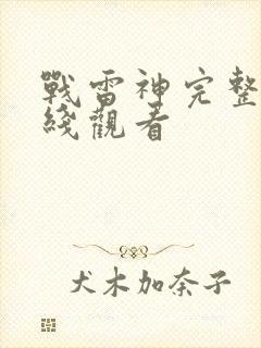 战雷神完整版在线观看
