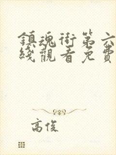 镇魂街第六季在线观看免费封面