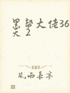 黑帮大佬365天 2